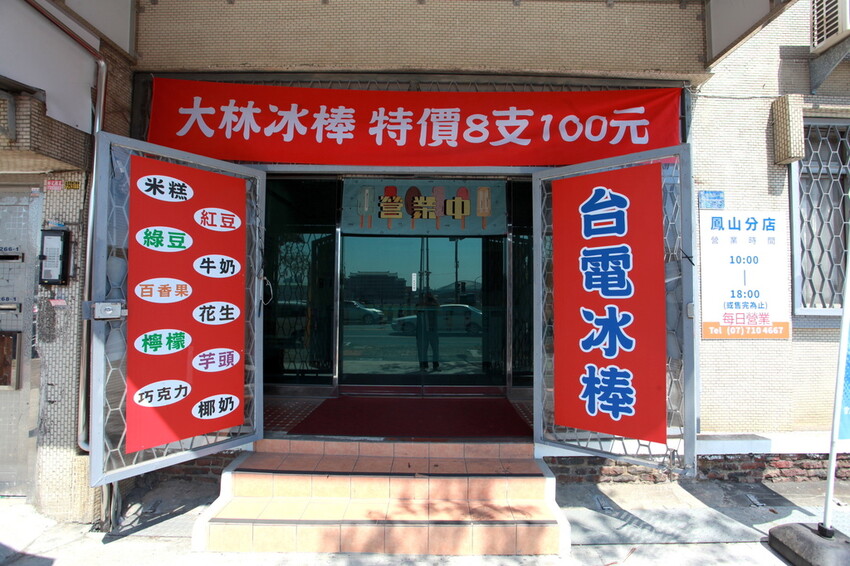 高雄市鳳山區吃。高雄市｜鳳山區。「台電大林電廠冰棒-鳳山分店」蝦咪!!!!台電大林枝仔冰花100元有8支，熱爆了網路爆紅