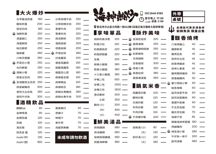 新北市汐止區[新北美食] 海神熱炒-汐止宵夜｜來自澎湖的海味，必點「紅新娘魚、澎湖小管」！