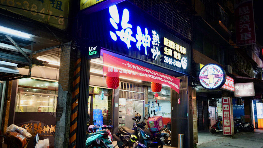 新北市汐止區[新北美食] 海神熱炒-汐止宵夜｜來自澎湖的海味，必點「紅新娘魚、澎湖小管」！