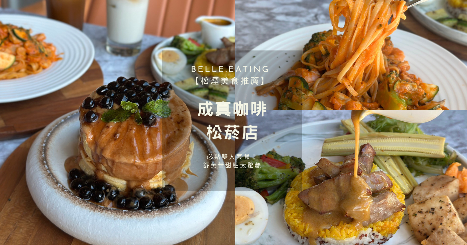 【成真咖啡松菸店】必點雙人套餐!舒芙蕾甜點太驚艷 網友狂推的 【成真咖啡松菸店】必點雙人套餐!舒芙蕾甜點太驚艷 網友狂推的