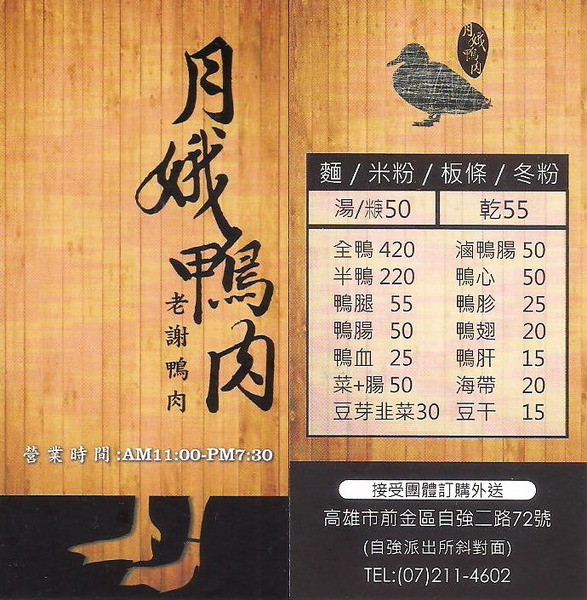 月娥鴨肉：月娥鴨肉    ..晚來就呷嘸!!