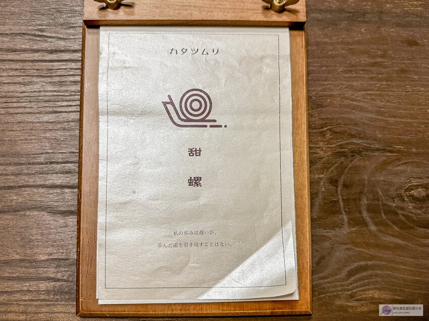 雲林縣西螺鎮美食-甜螺カタツムリ