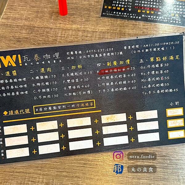 台北市信義區WA! 瓦泰咖哩|六張犁泰式料理推薦 @neru.foodie / 丸の良食