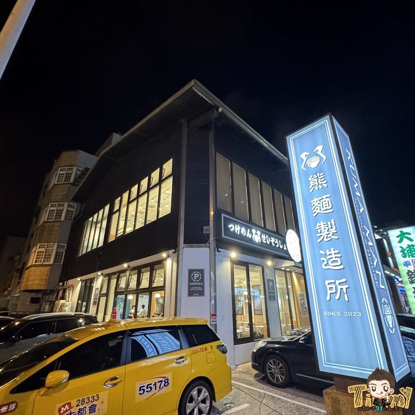 新竹縣竹北熊麵製造所。 全台獨創乾濕兩吃沾醬的創意麵食！ 超推QQ肥瘦黃金比例的焢肉！ (菜單營業時間地址電話) - 跟著踢小米吃喝玩樂趣