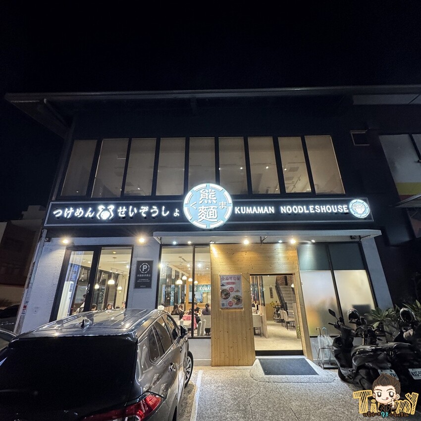 新竹縣竹北熊麵製造所。 全台獨創乾濕兩吃沾醬的創意麵食！ 超推QQ肥瘦黃金比例的焢肉！ (菜單營業時間地址電話) - 跟著踢小米吃喝玩樂趣