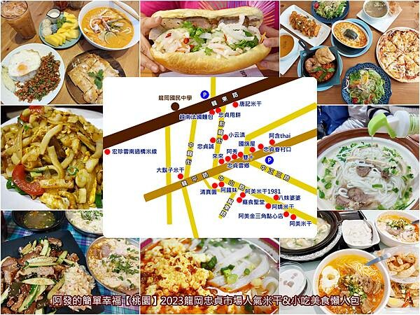 2023龍岡忠貞市場人氣米干&小吃美食懶人包-all.jpg