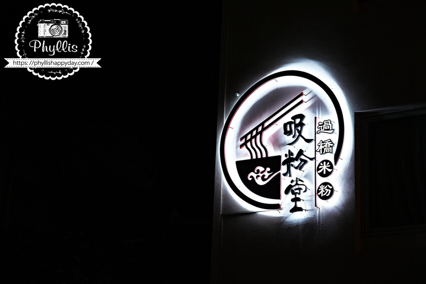 『吸粉堂過橋米粉-台南店』重口味酸辣料理｜酥脆大炸蛋必點｜越臭越好吃的螺螄粉｜又香又臭迷人的好滋味｜台南美食 - 相片中的菲莉絲