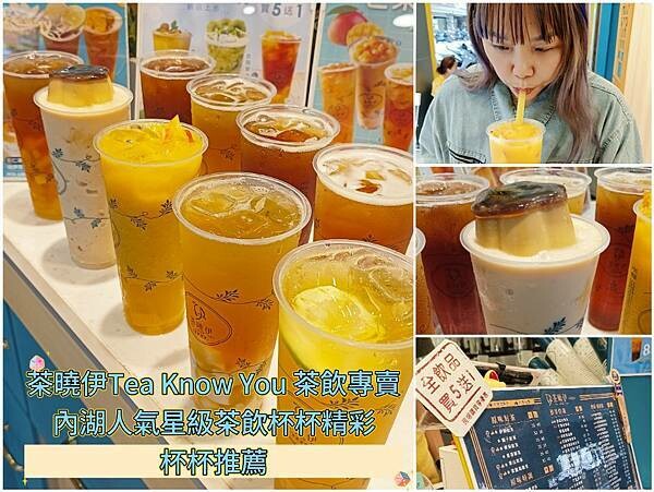 內湖人氣手搖飲：茶曉伊 Tea Know You 茶飲專賣人