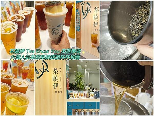 內湖人氣手搖飲：茶曉伊 Tea Know You 茶飲專賣人