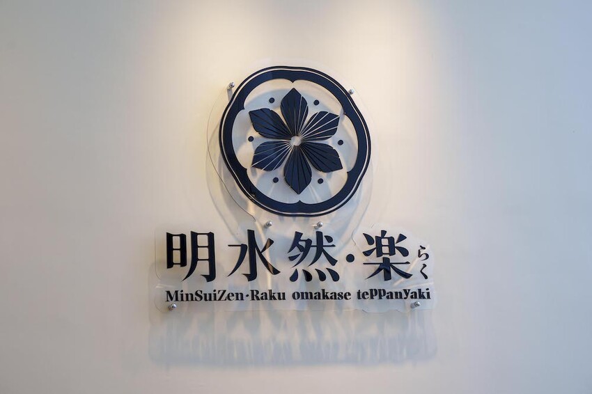 宜蘭最美無菜單鐵板燒|明水然.樂 宜蘭礁溪店,高CP值無菜單鐵板燒1600起活龍蝦 A5和牛 干貝 現流魚通通吃得到