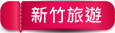新北市萬里區鮮滿樓海鮮料理》萬里現撈海鮮！高檔帝王蟹、松葉蟹，單點.套餐.無菜單料理，停車方便近野柳風景區