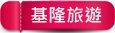 新北市萬里區鮮滿樓海鮮料理》萬里現撈海鮮！高檔帝王蟹、松葉蟹，單點.套餐.無菜單料理，停車方便近野柳風景區