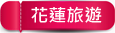 新北市萬里區鮮滿樓海鮮料理》萬里現撈海鮮！高檔帝王蟹、松葉蟹，單點.套餐.無菜單料理，停車方便近野柳風景區