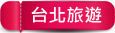新北市萬里區鮮滿樓海鮮料理》萬里現撈海鮮！高檔帝王蟹、松葉蟹，單點.套餐.無菜單料理，停車方便近野柳風景區