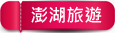 新北市萬里區鮮滿樓海鮮料理》萬里現撈海鮮！高檔帝王蟹、松葉蟹，單點.套餐.無菜單料理，停車方便近野柳風景區