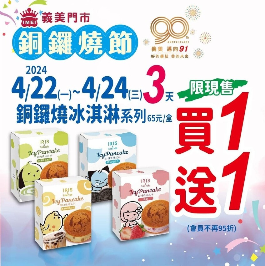 台中市東區夏天就是要吃冰!!銅鑼燒冰淇淋限時買一送一，四種口味趕快吃起來|義美食品