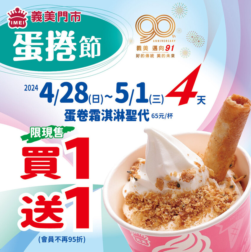 台中市東區蛋卷霜淇淋聖代真的有蛋捲!!濃郁牛奶霜淇淋限時買一送一，只有四天趕快吃起來|義美食品