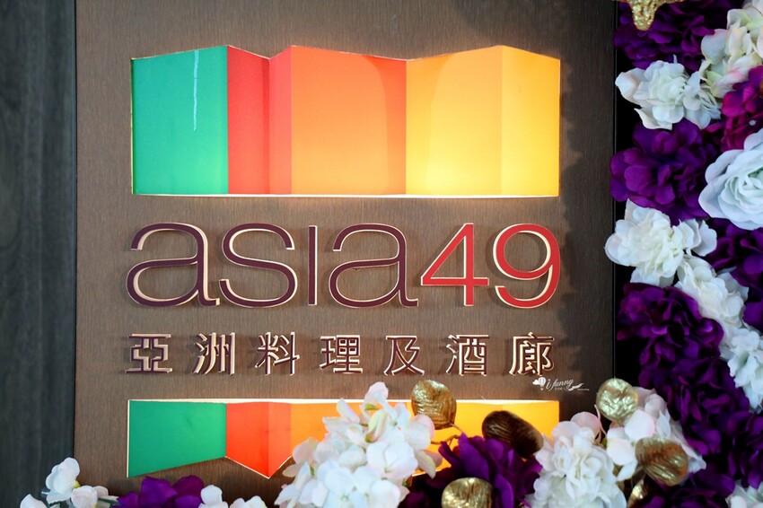 新北市板橋區Asia49亞洲料理及酒廊 新北最高餐酒館 新廚到任 超值商業午餐登場 午茶調酒放題