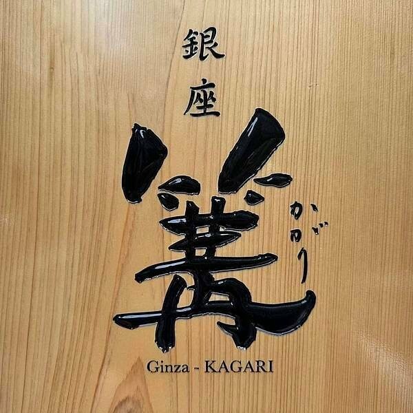 台北市中山區[中山區美食] 銀座篝拉麵 (台北店) 日本東京米其林雞白湯拉麵 #中山國小站美食 @蛋寶趴趴go