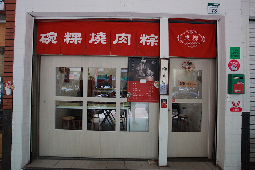 高雄市苓雅區吃。高雄美食|苓雅區。「成粿商行」幾位年輕人研發創立這間專賣傳統古早味美食,有賣碗粿、肉粽、排骨蔬菜