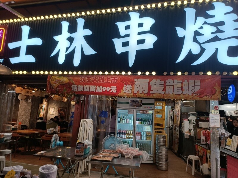 台北捷運劍潭站串烤美食推薦士林串燒熱呼呼的平價火鍋/