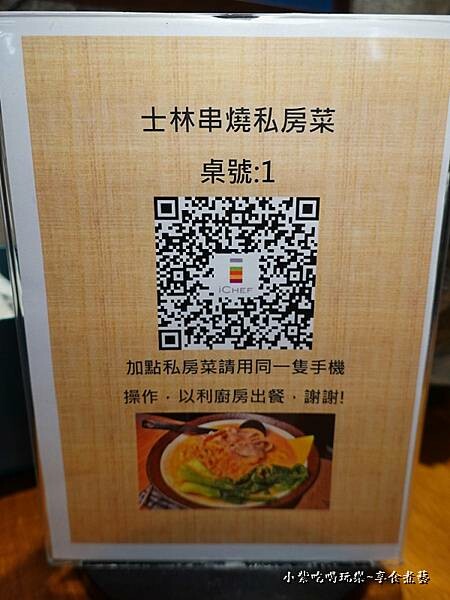 私房菜掃QR碼點餐-士林串燒 (2)1.jpg
