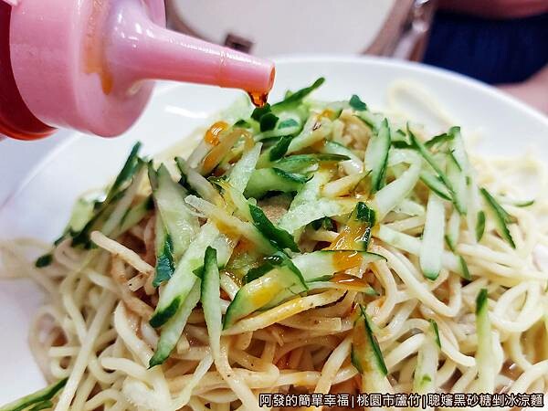 聰嬸黑砂糖剉冰涼麵17-涼麵淋辣油.jpg