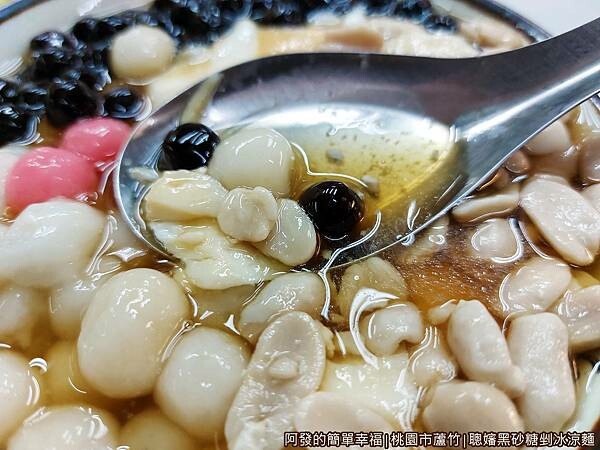 聰嬸黑砂糖剉冰涼麵23-綜合豆花-糖水.jpg