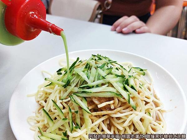 聰嬸黑砂糖剉冰涼麵16-涼麵淋芥末醬.jpg