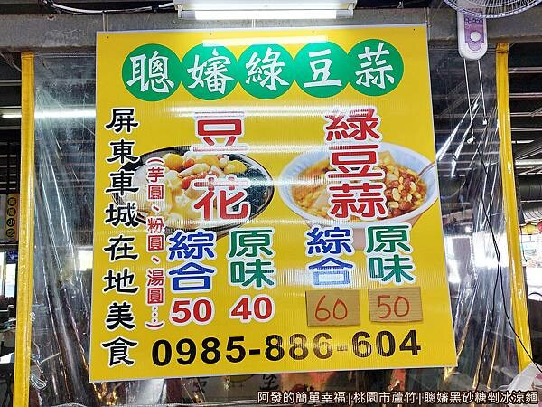 聰嬸黑砂糖剉冰涼麵04-豆花綠豆蒜.jpg