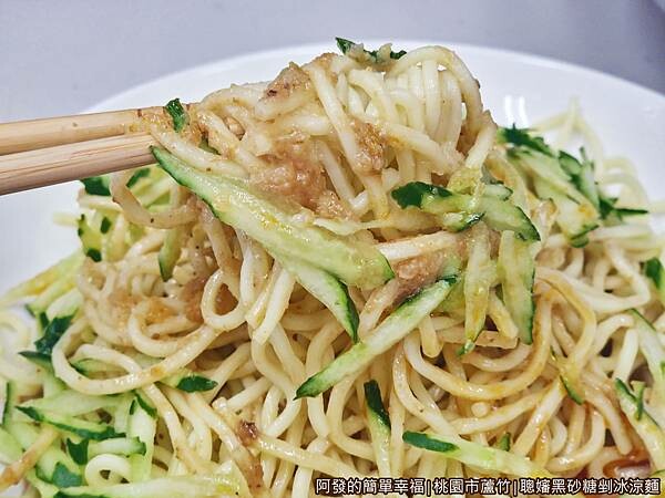 聰嬸黑砂糖剉冰涼麵15-涼麵特寫.jpg