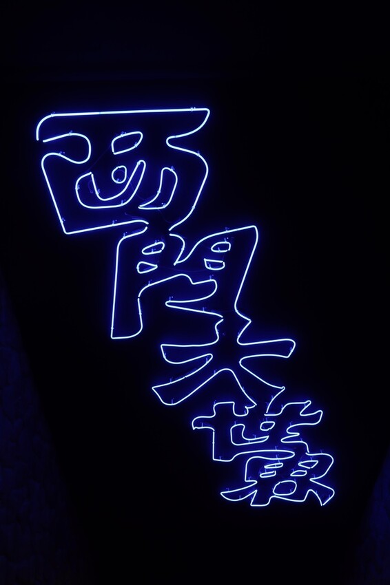 [ 台北美食 ] 詹記麻辣火鍋 西門大世界-人氣麻辣火鍋進軍