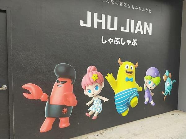 桃園八德築間幸福鍋物~