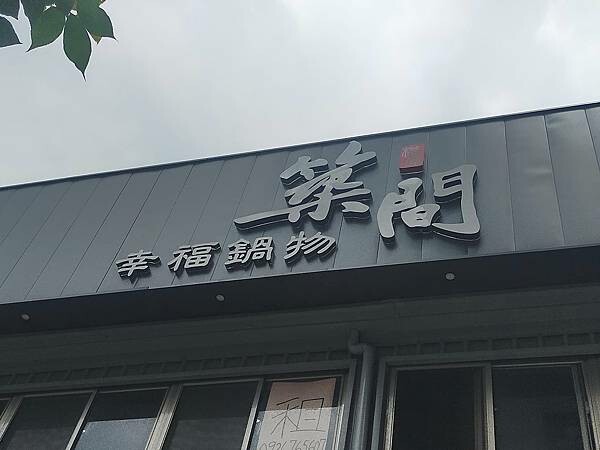 桃園八德築間幸福鍋物~しゃぶしゃぶ點主餐+湯底~無限享用野菜