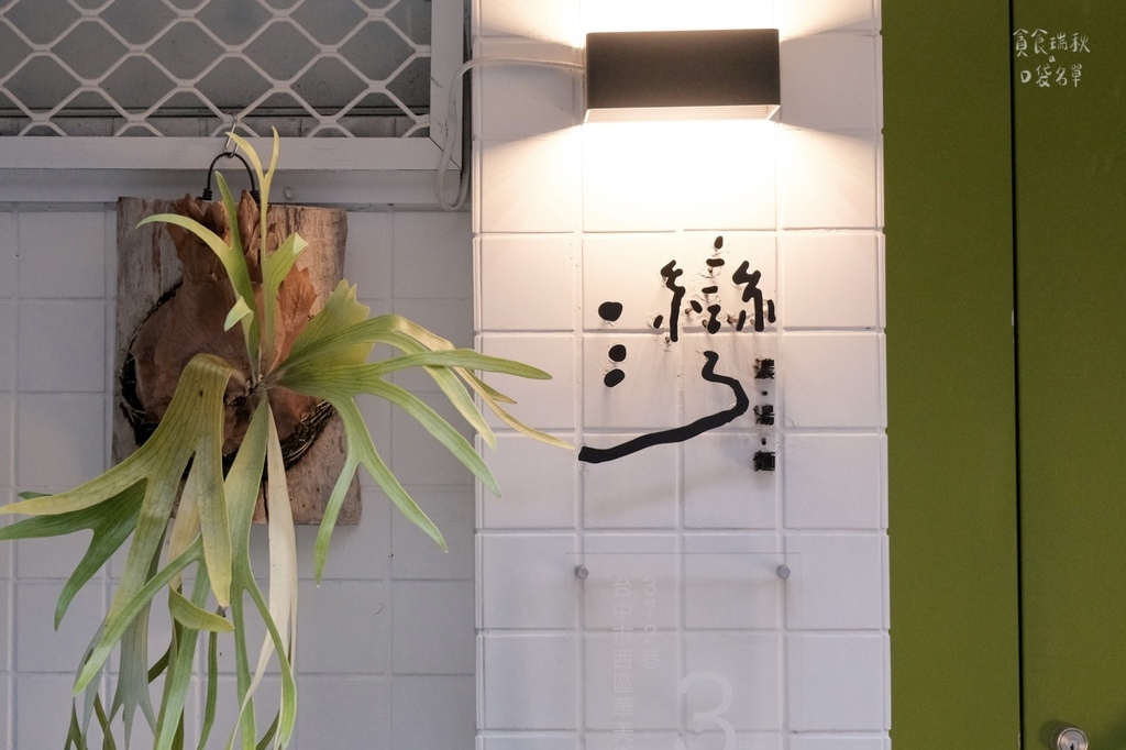 台中西區|隱身低調巷弄內濃湯麵 第四季菜單上線!帶來滿滿的清