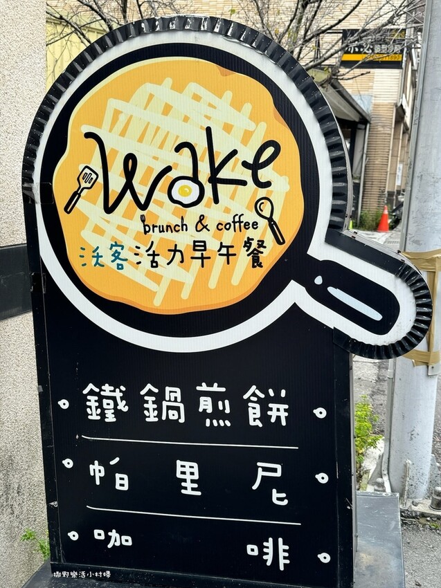宜蘭市【Wake沃客活力早午餐】用心的餐點&溫馨舒適的環境,