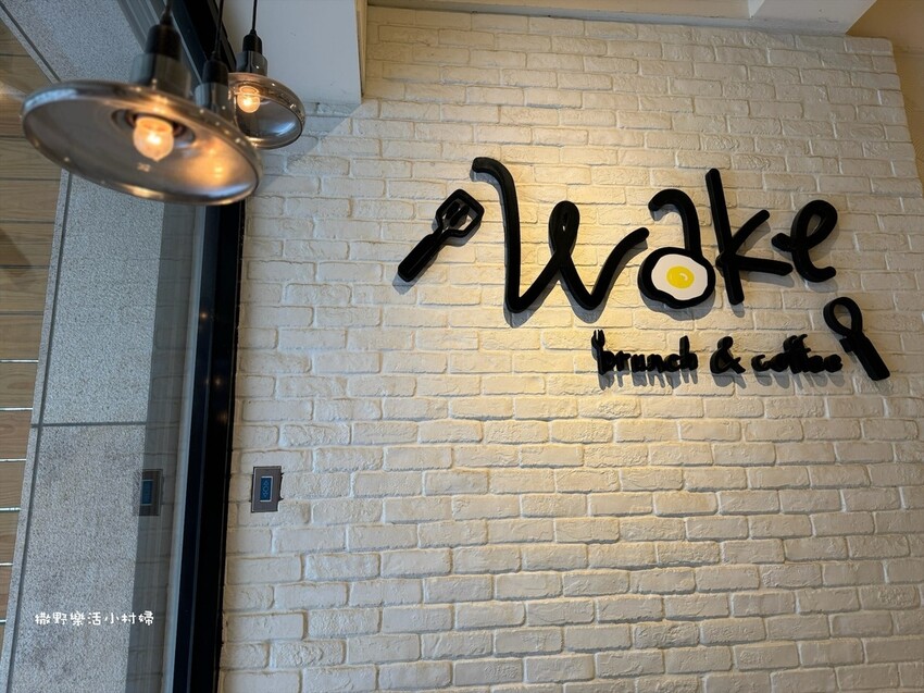 宜蘭市【Wake沃客活力早午餐】用心的餐點&溫馨舒適的環境,
