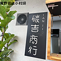 宜蘭市【Wake沃客活力早午餐】用心的餐點&溫馨舒適的環境,