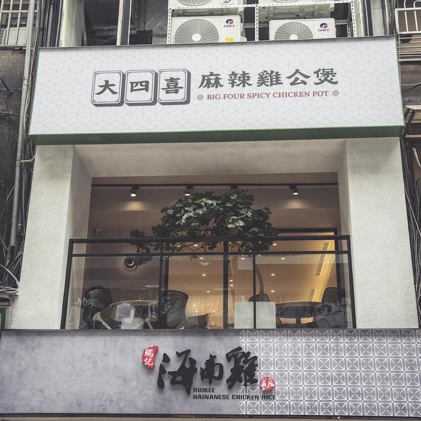 台北市萬華區預約制私廚 大四喜麻辣雞公煲|西門町預約制私廚,香港人開的私廚~雞公煲煲湯都是拿手覺門