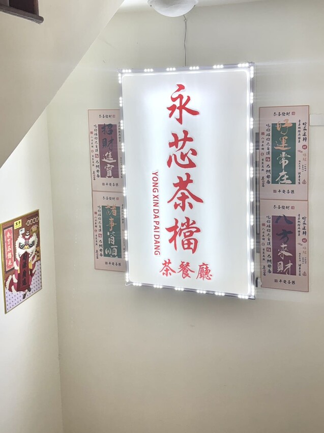 永芯茶檔|藝文特區高評價港式茶餐廳。必點乒乓球大鮮蝦雲吞撈麵、超狂黃金流芯西多士 – 艾瑞絲的吃貨日常