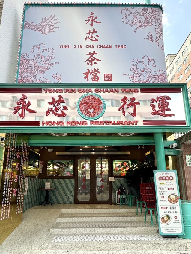 永芯茶檔|藝文特區高評價港式茶餐廳。必點乒乓球大鮮蝦雲吞撈麵、超狂黃金流芯西多士 – 艾瑞絲的吃貨日常