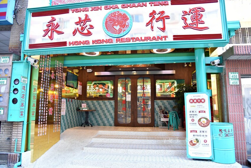 永芯茶檔 茶餐廳 南平店|桃園藝文特區港式茶餐廳推薦,裝潢講 batch_DSC_3917-1