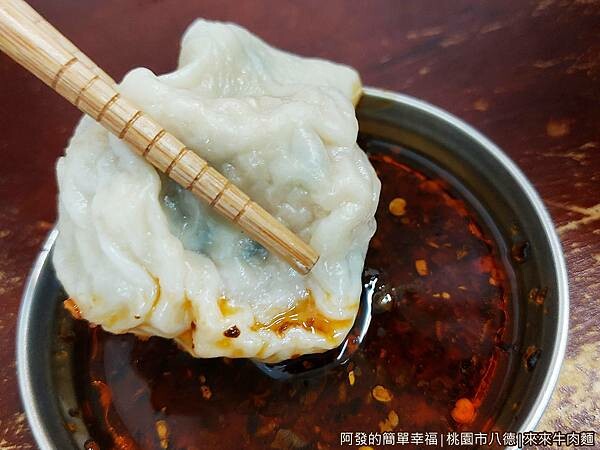 來來牛肉麵10-水餃沾辣醬.jpg