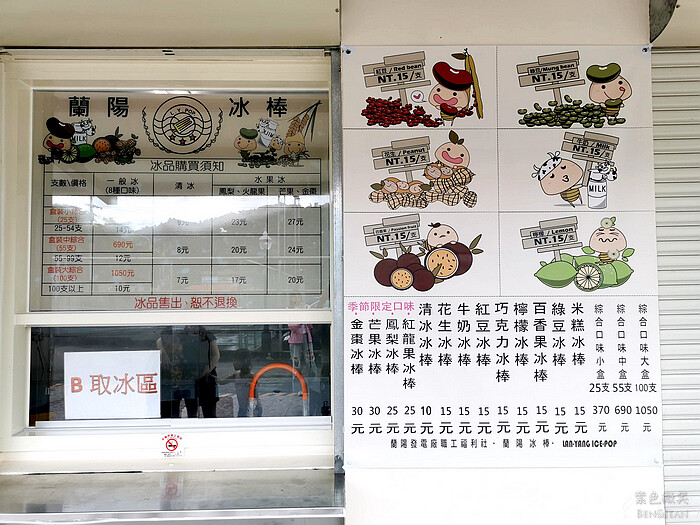 宜蘭縣三星鄉蘭陽電廠福利社冰棒枝仔冰》可愛公仔台電冰棒，花生口味院長冰甜中帶鹹的好味道，口味季節限量版水果冰~金