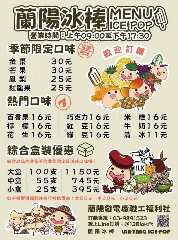 宜蘭縣三星鄉蘭陽電廠福利社冰棒枝仔冰》可愛公仔台電冰棒，花生口味院長冰甜中帶鹹的好味道，口味季節限量版水果冰~金