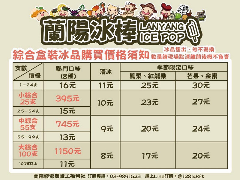 宜蘭縣三星鄉蘭陽電廠福利社冰棒枝仔冰》可愛公仔台電冰棒，花生口味院長冰甜中帶鹹的好味道，口味季節限量版水果冰~金