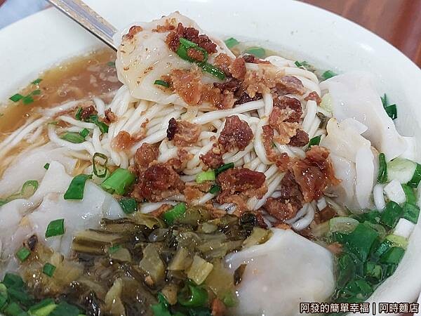 阿時麵店12-餛飩麵.jpg