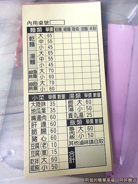 阿時麵店05-點餐單.jpg
