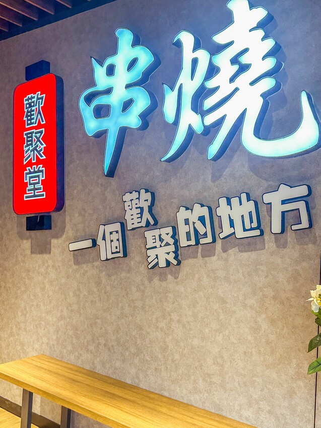 竹北燒烤推薦!歡聚堂自動旋轉烤串必吃5大推薦!近竹北遠百,懶 竹北燒烤推薦!歡聚堂自動旋轉烤串必吃5大推薦!近竹北遠百,懶