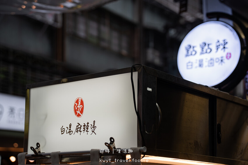 點點辣_一滴不剩醇厚白湯,板橋滷味推薦,火侯時間淬鍊白湯滷味